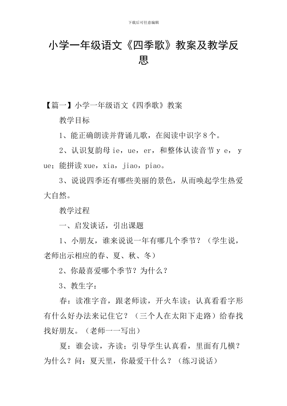 小学一年级语文《四季歌》教案及教学反思_第1页