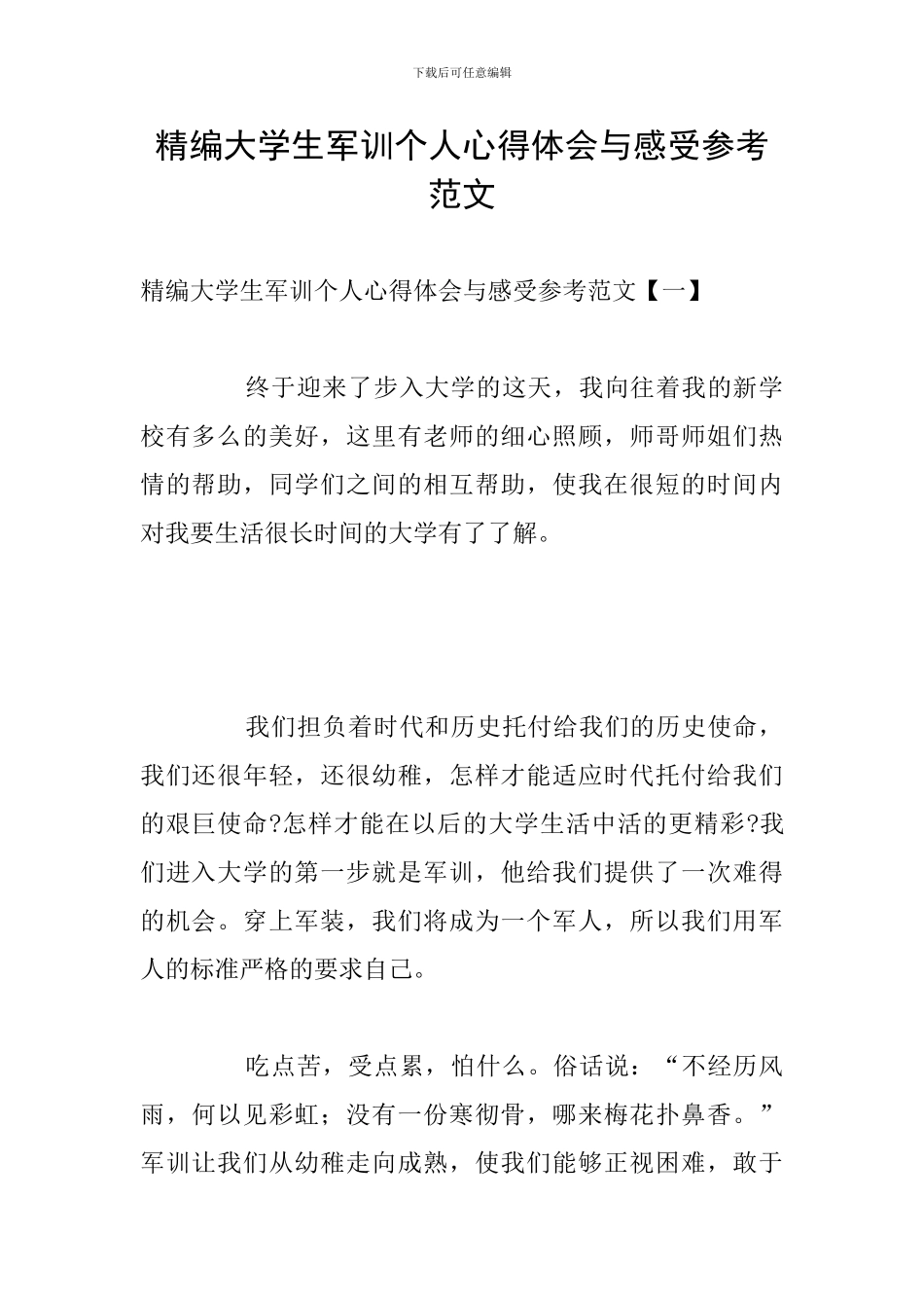 精编大学生军训个人心得体会与感受参考范文_第1页