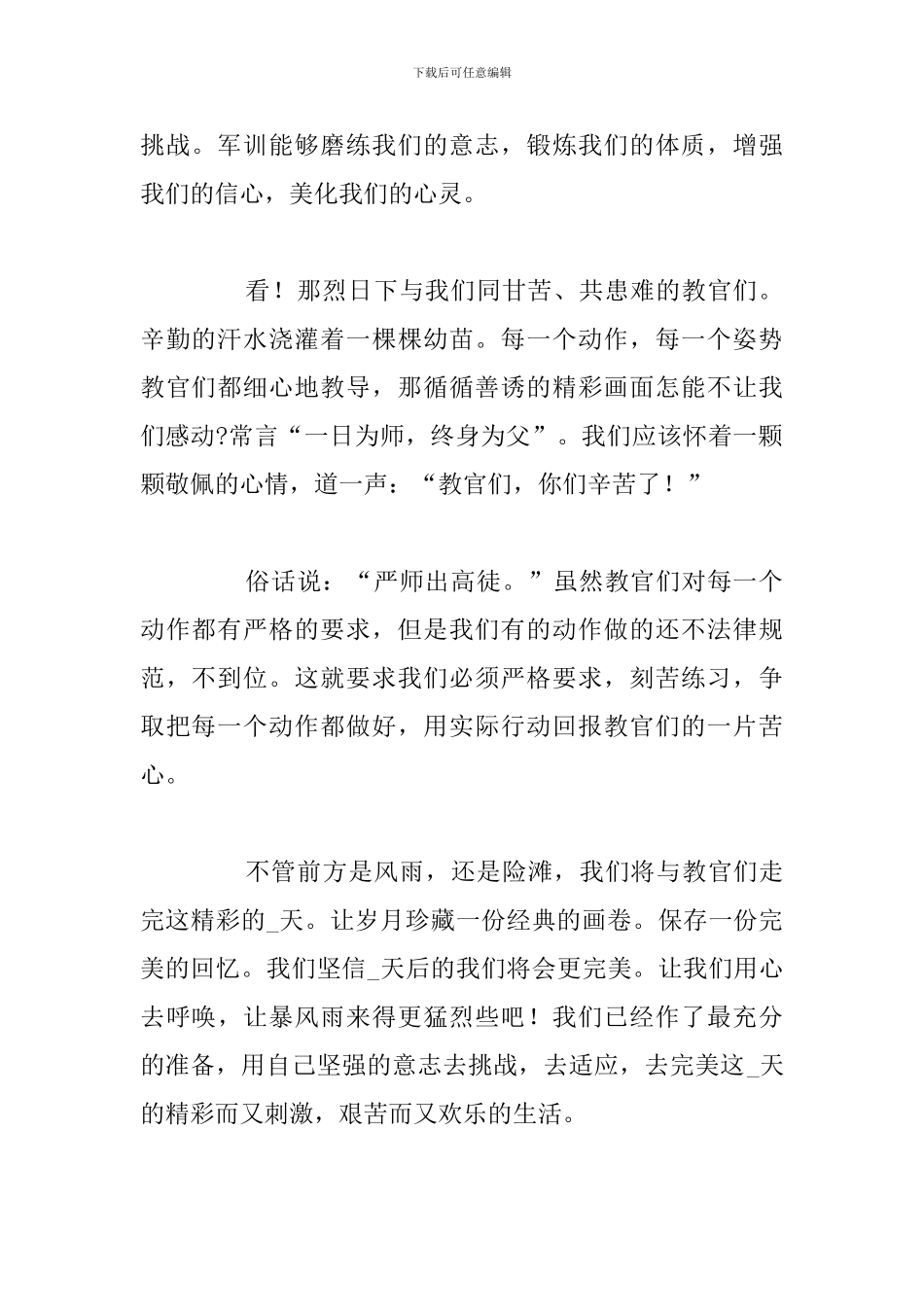 精编大学生军训个人心得体会与感受参考范文_第2页