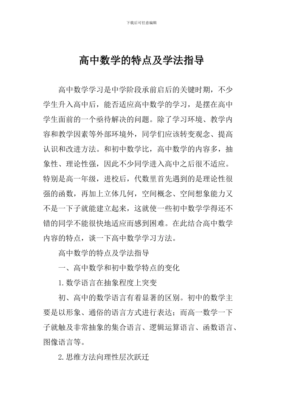 高中数学的特点及学法指导_第1页
