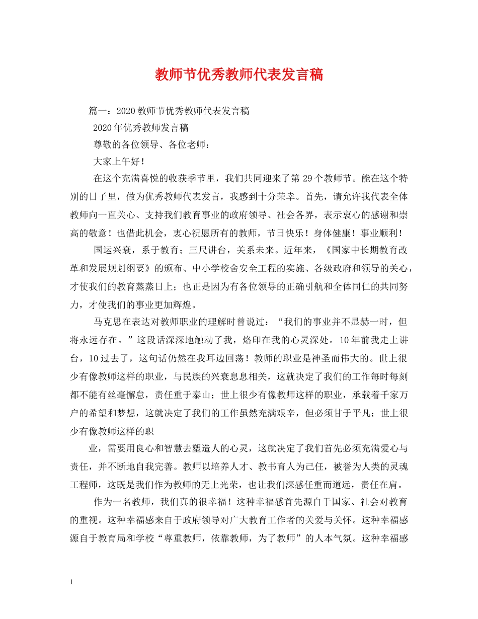 教师节优秀教师代表发言稿 _第1页