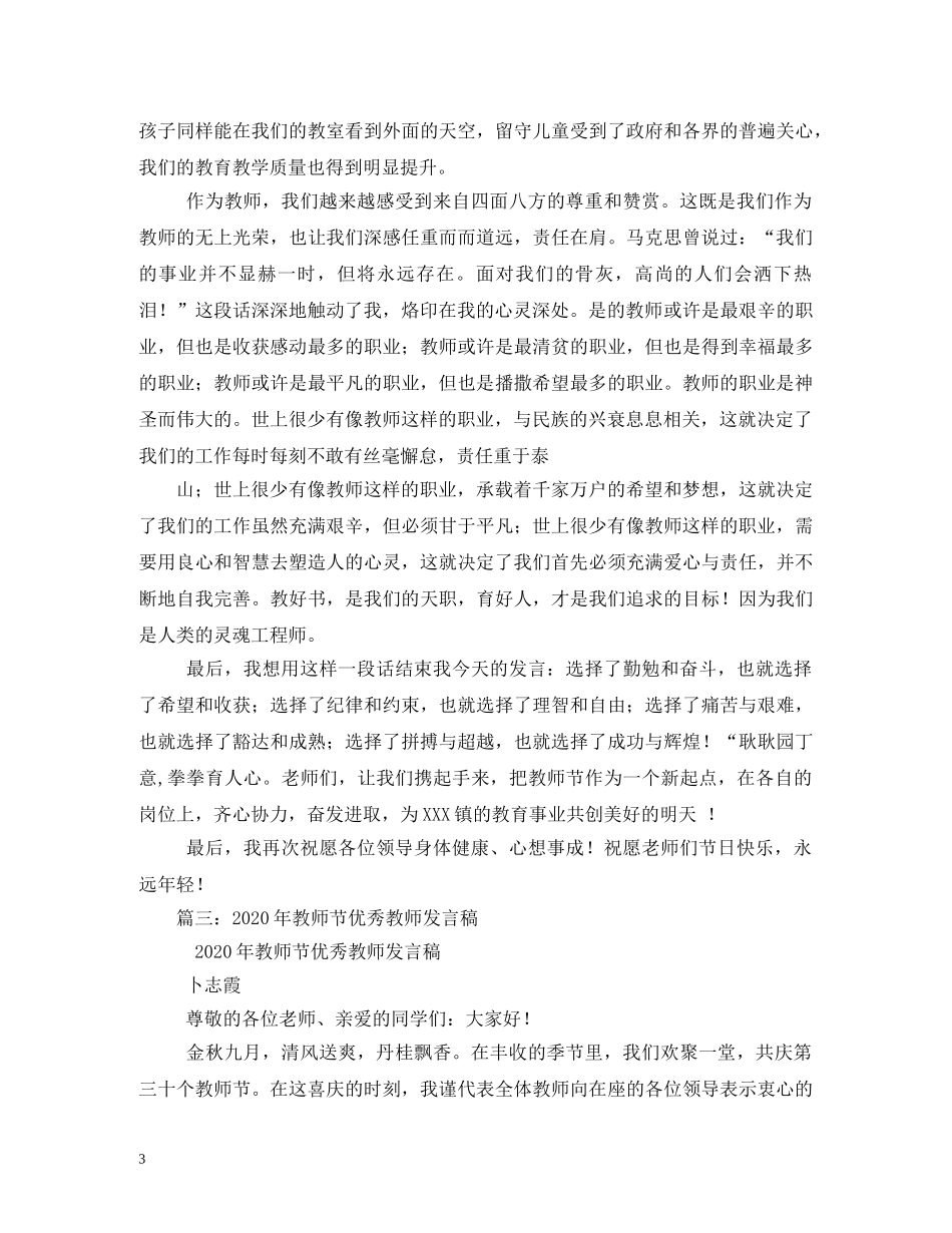 教师节优秀教师代表发言稿 _第3页