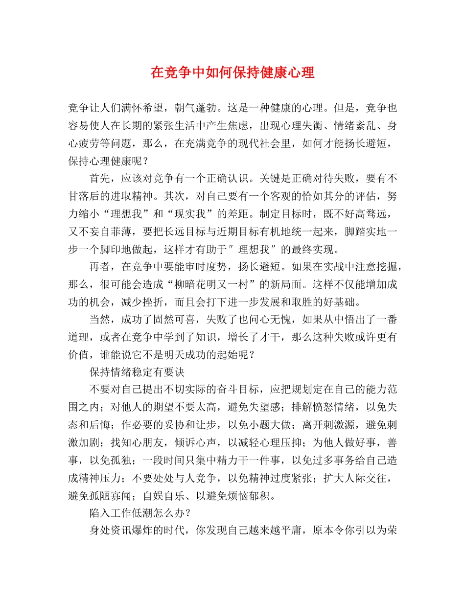 在竞争中如何保持健康心理2 _第1页