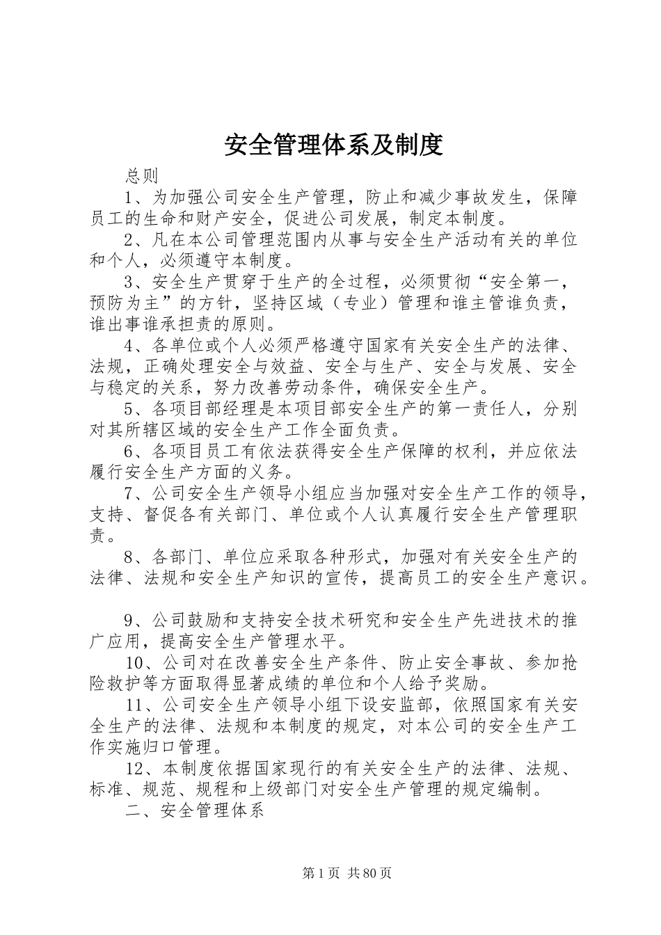 安全管理体系及制度_第1页