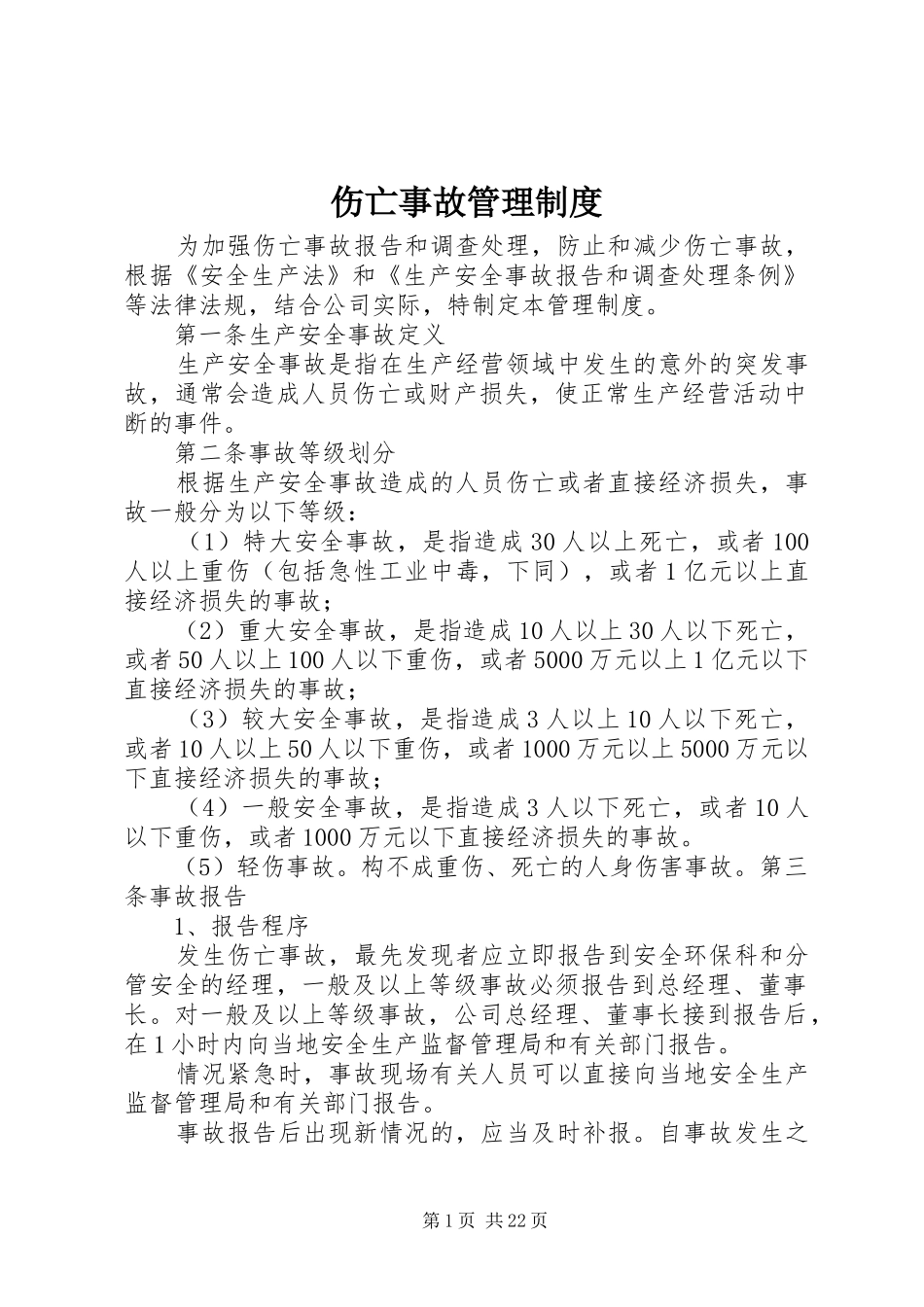 伤亡事故管理制度_第1页
