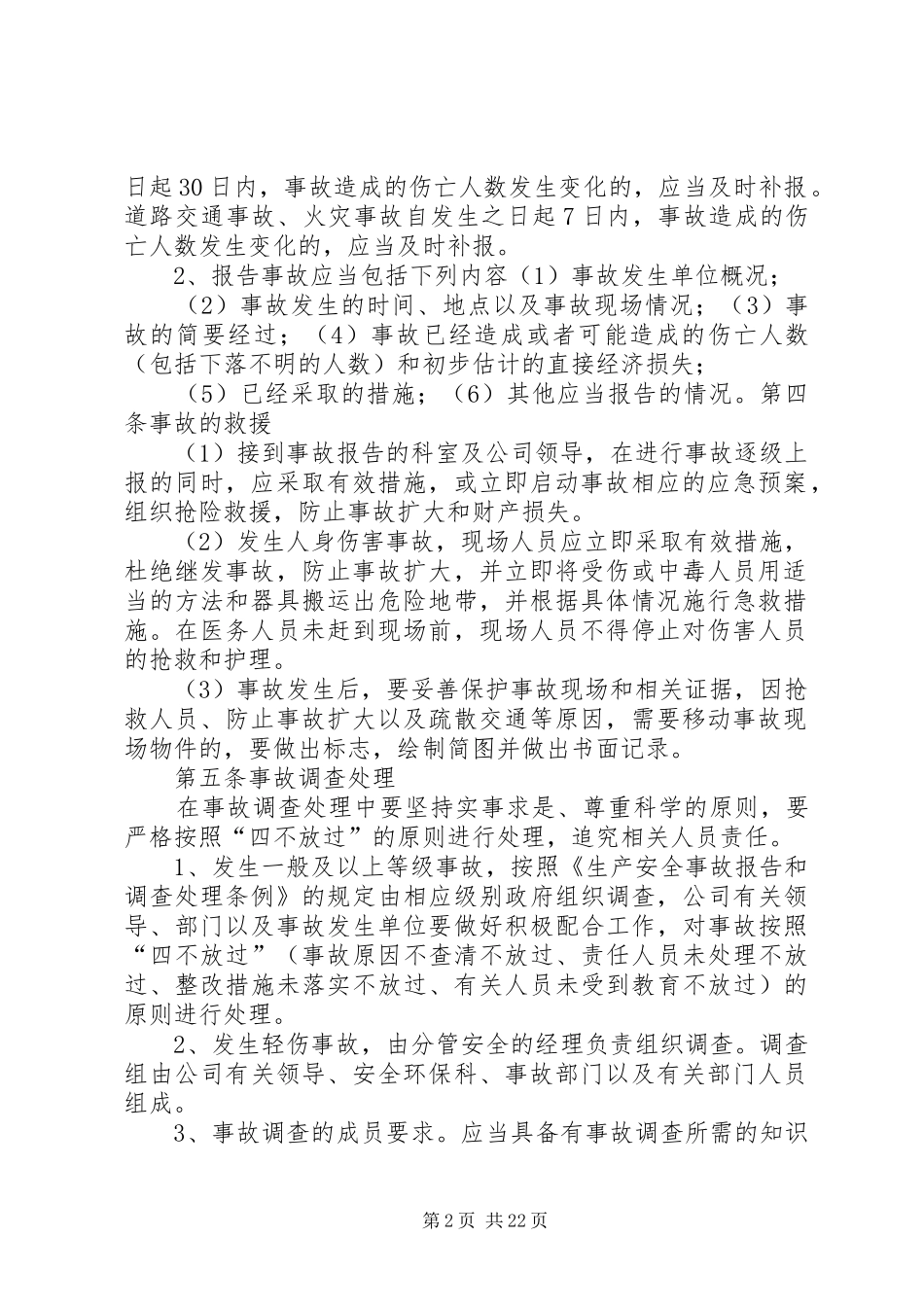伤亡事故管理制度_第2页