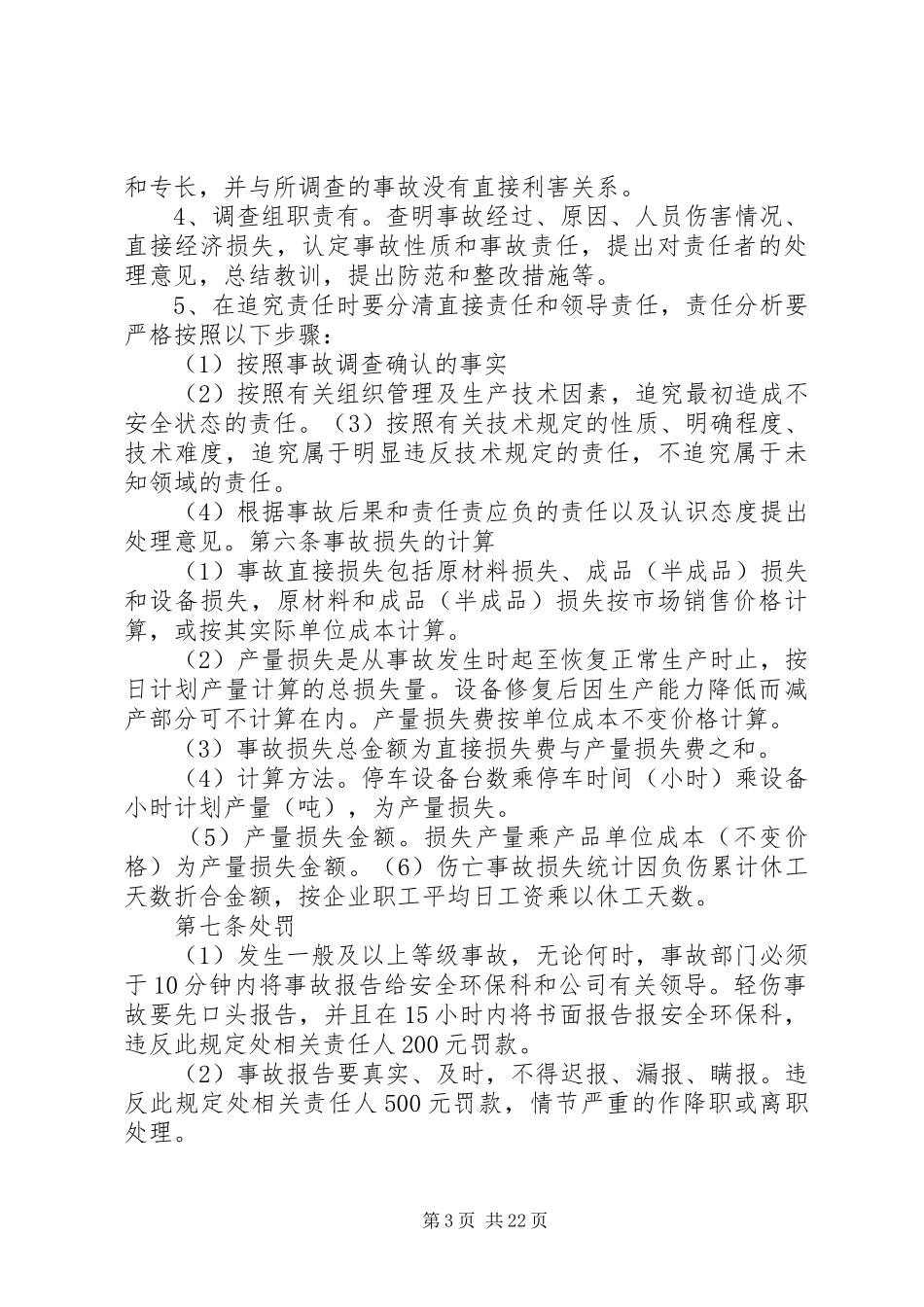 伤亡事故管理制度_第3页