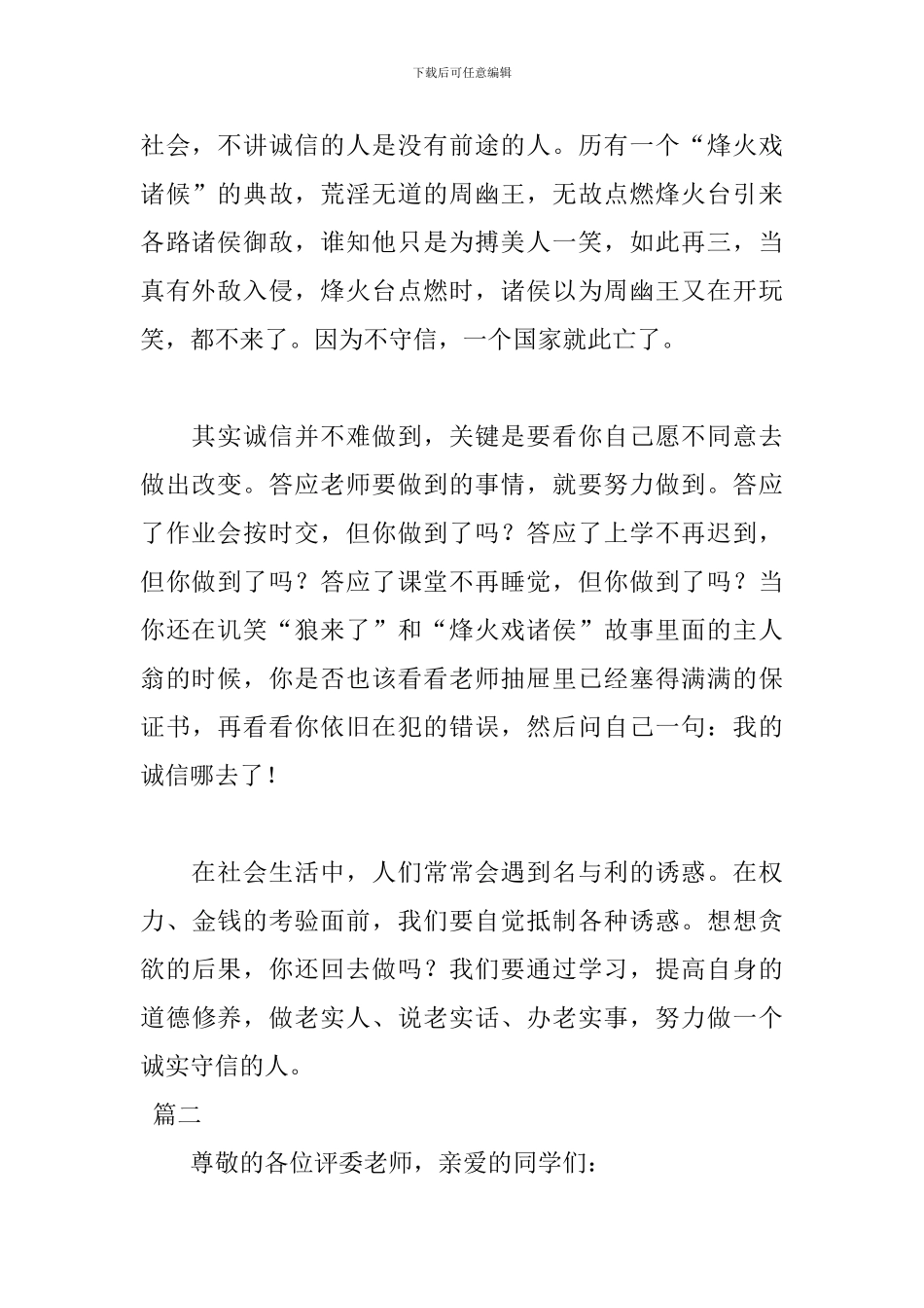 诚信主题演讲稿格式范文_第2页