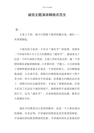 诚信主题演讲稿格式范文