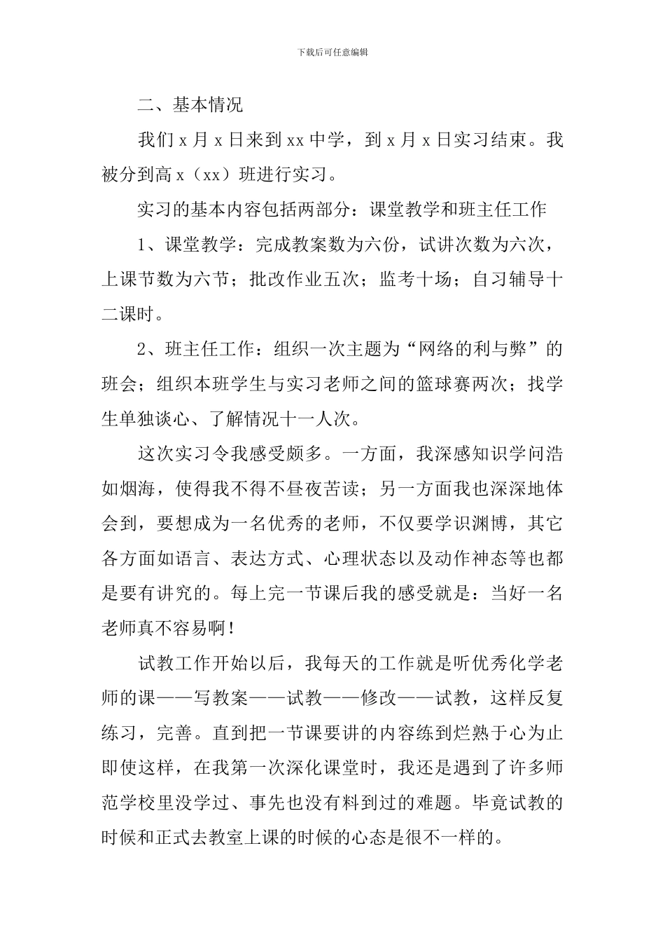 教师顶岗实习报告总结_第2页
