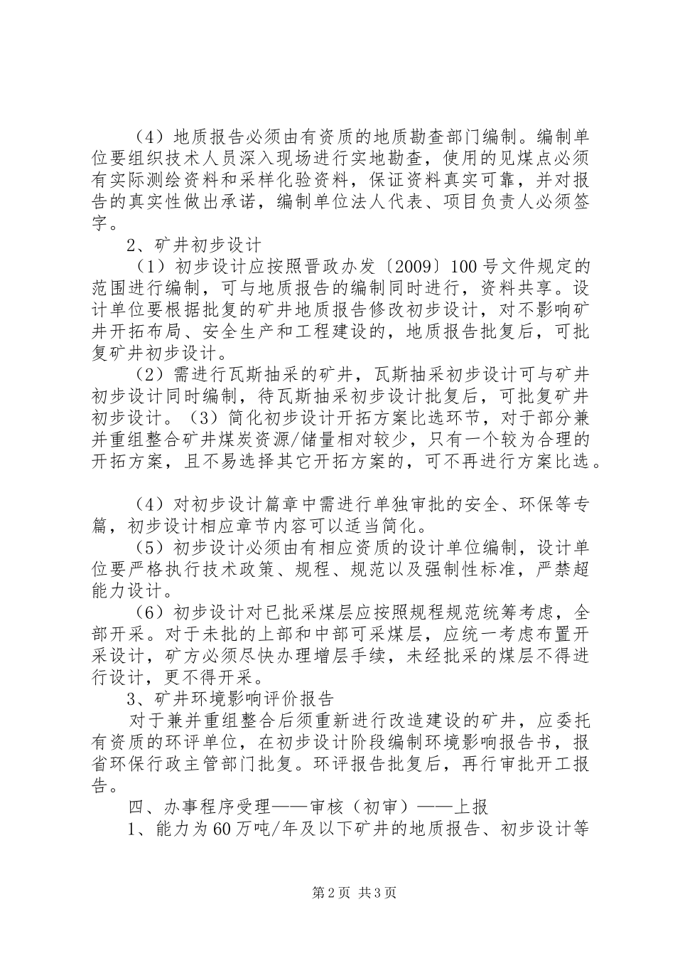 兼并重组地质报告、初设和环评评审制度_第2页