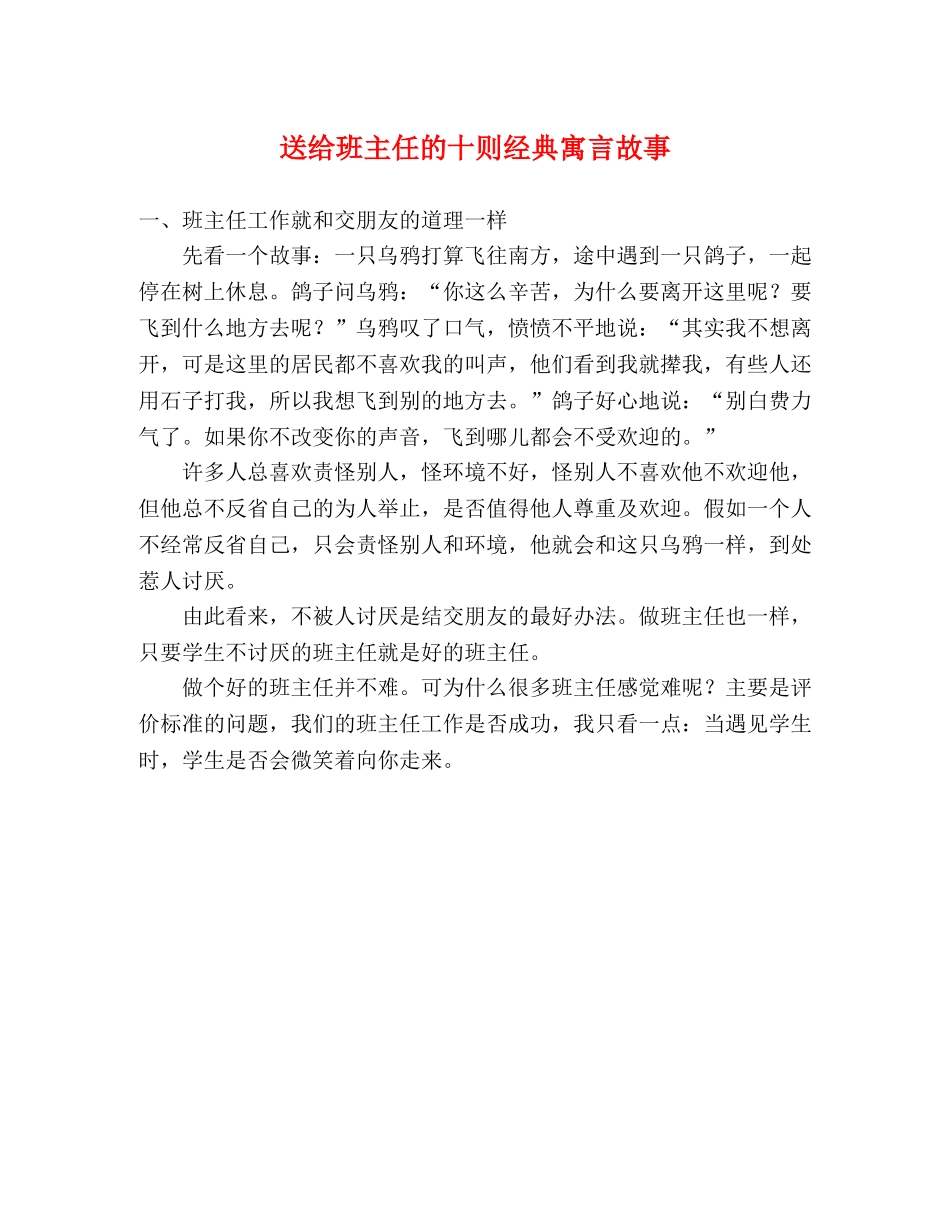 送给班主任的十则经典寓言故事 _第1页