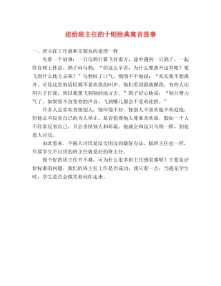 送给班主任的十则经典寓言故事 