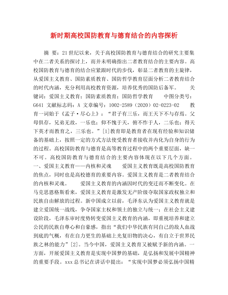 新时期高校国防教育与德育结合的内容探析 _第1页