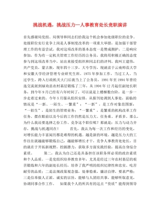 挑战机遇，挑战压力—人事教育处长竞职演讲 