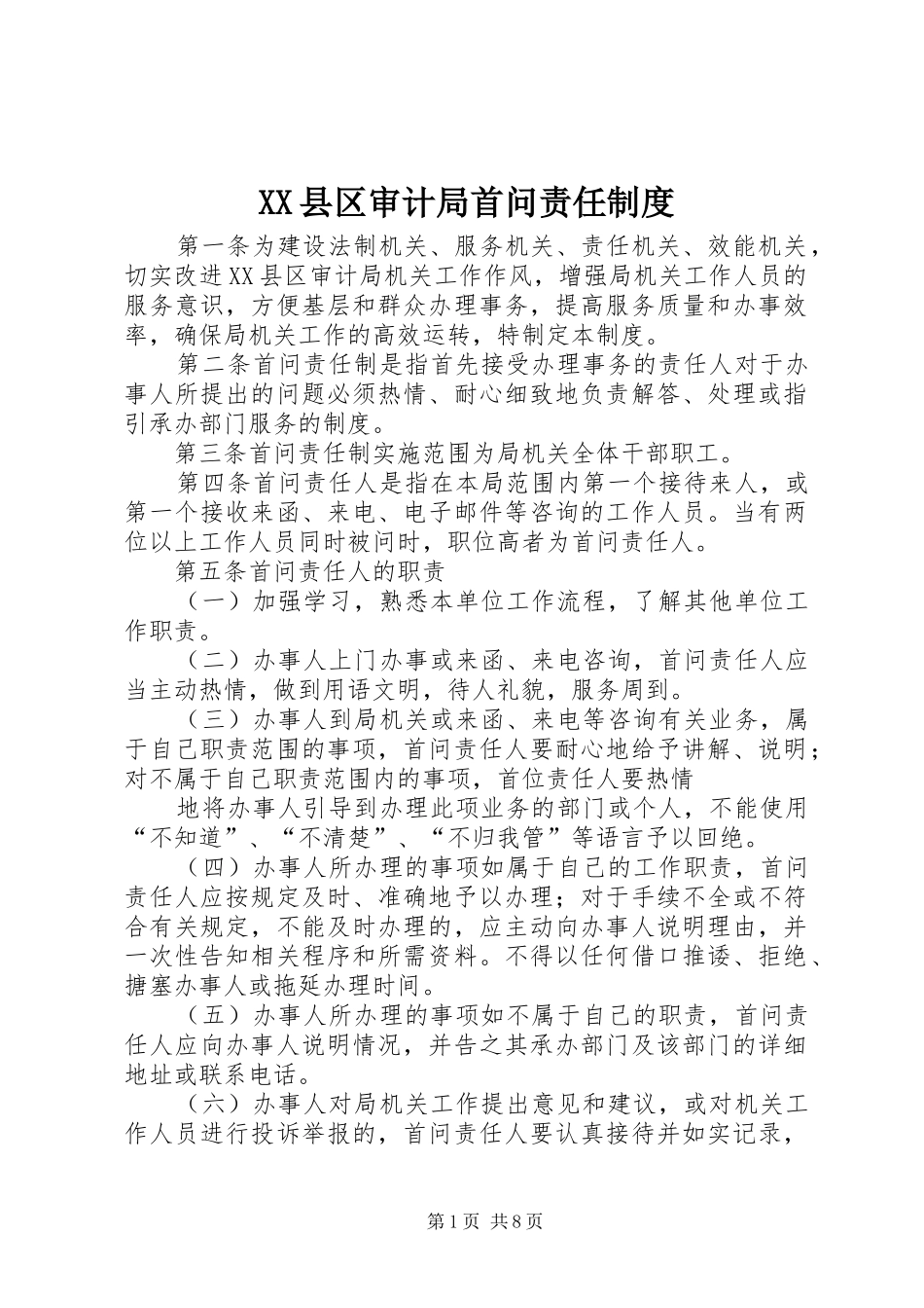 XX县区审计局首问责任制度_第1页