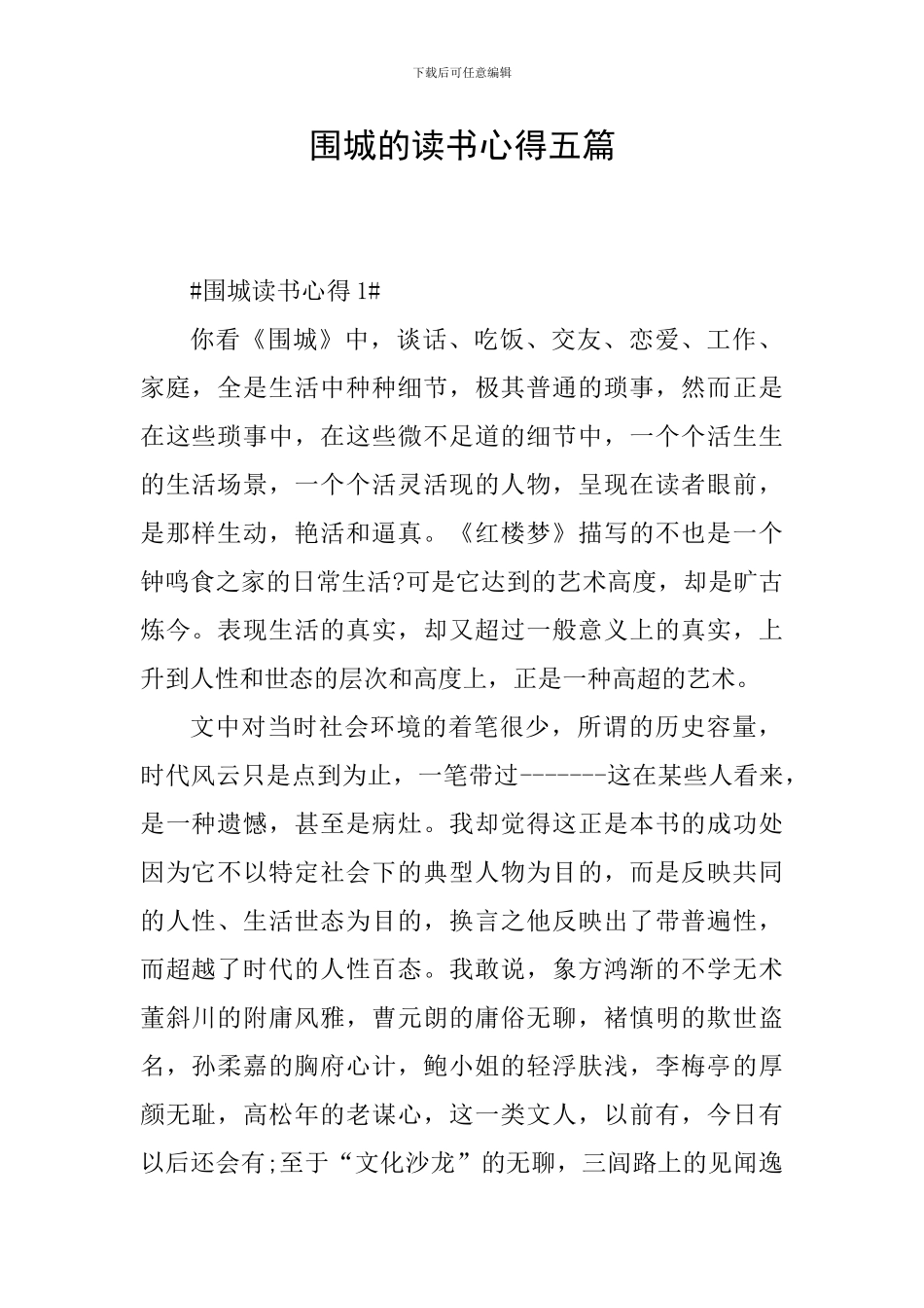 围城的读书心得五篇_第1页
