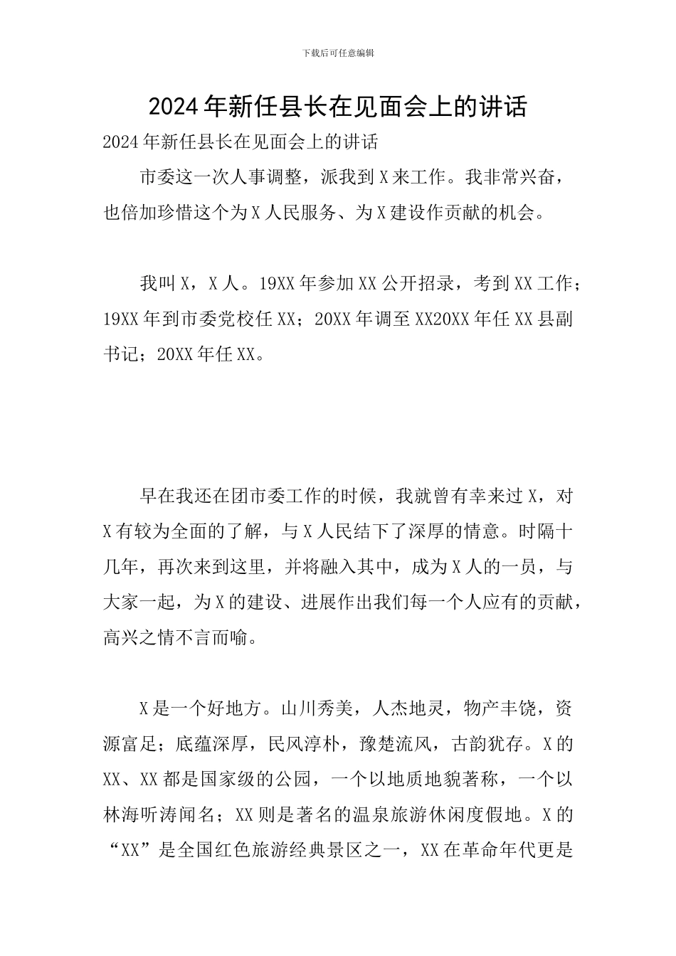 2024年新任县长在见面会上的讲话_第1页