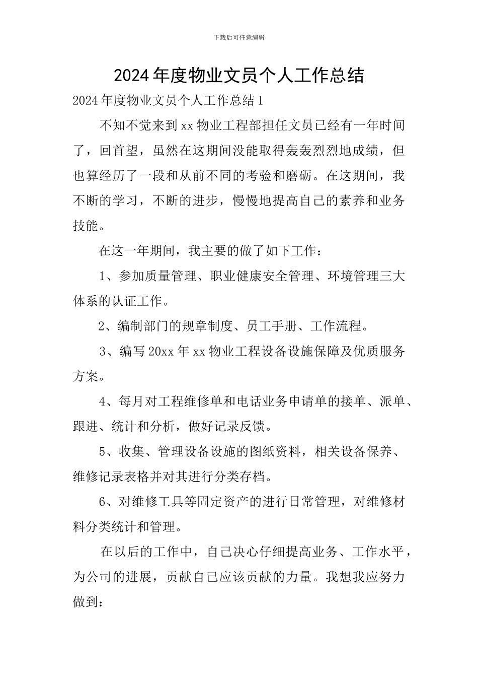 2024年度物业文员个人工作总结_第1页