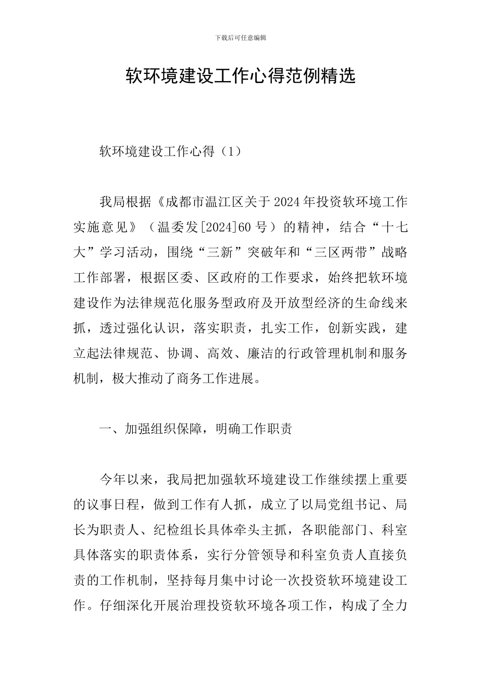 软环境建设工作心得范例精选_第1页