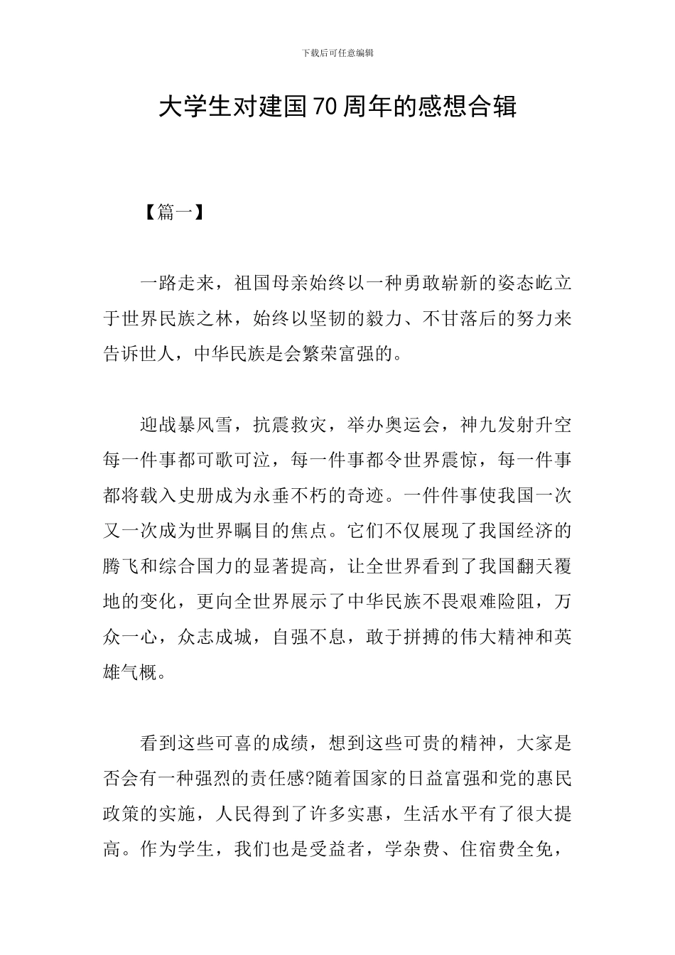 大学生对建国70周年的感想合辑_第1页