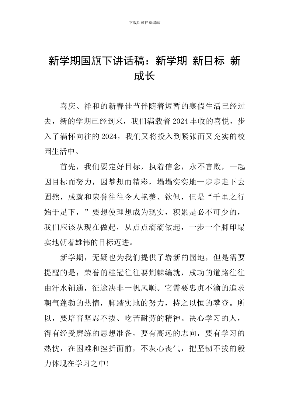 新学期国旗下讲话稿：新学期-新目标-新成长_第1页