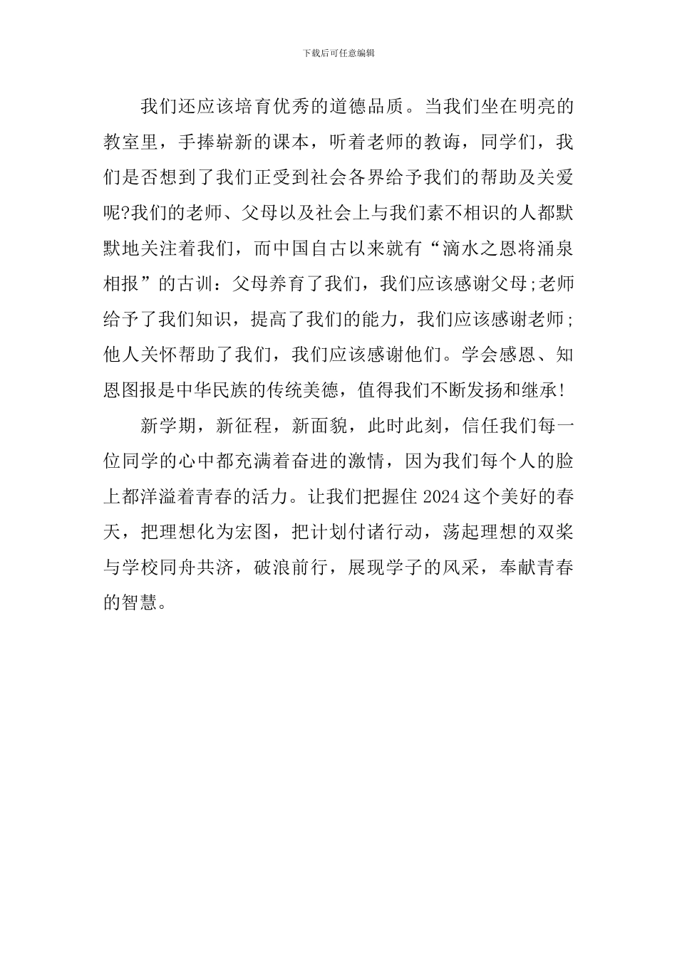 新学期国旗下讲话稿：新学期-新目标-新成长_第2页