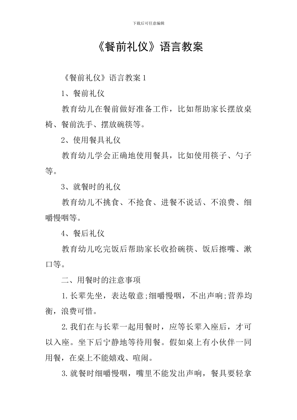 《餐前礼仪》语言教案_第1页