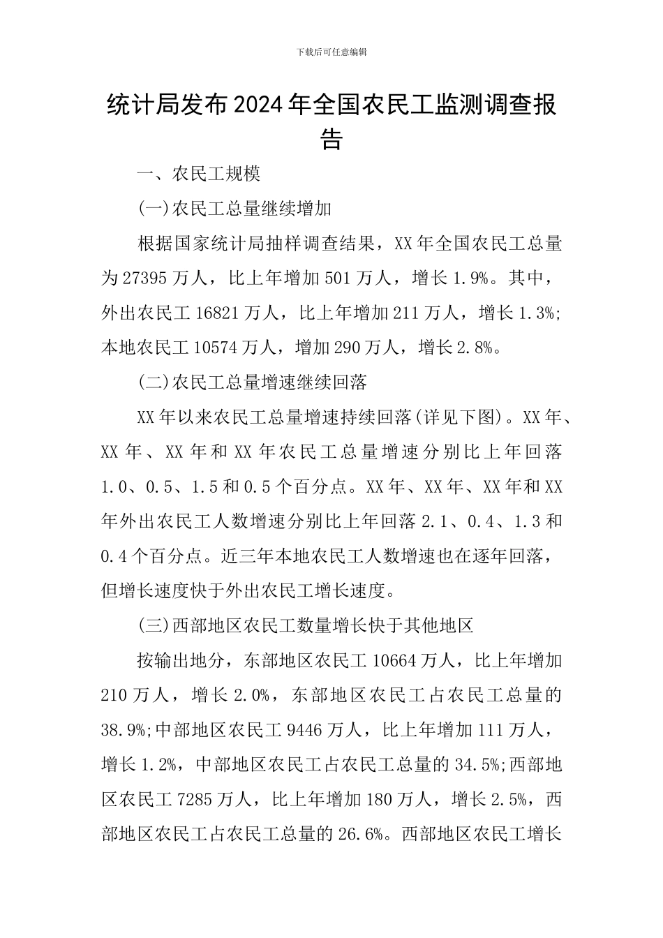 统计局发布2024年全国农民工监测调查报告_第1页