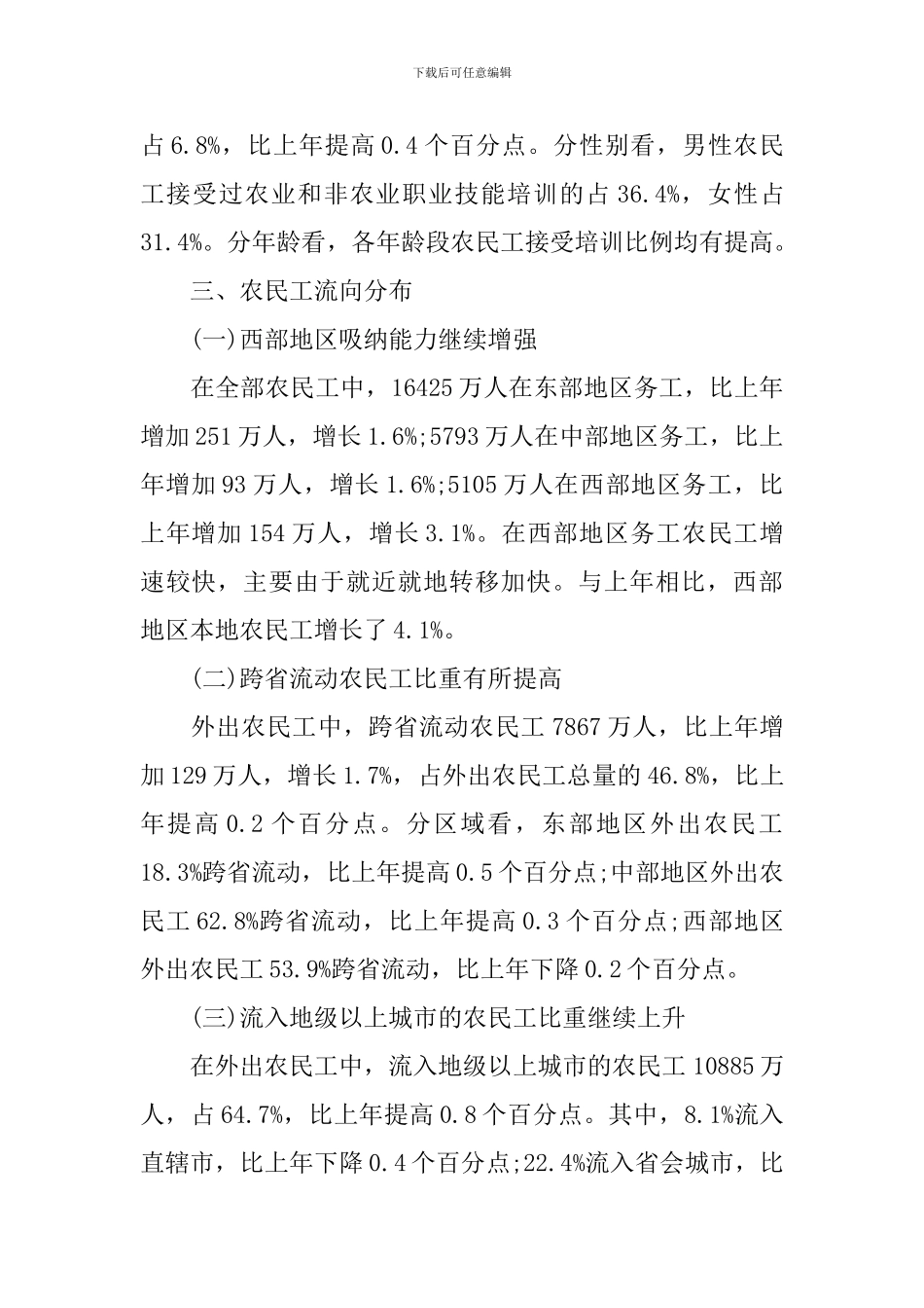 统计局发布2024年全国农民工监测调查报告_第3页