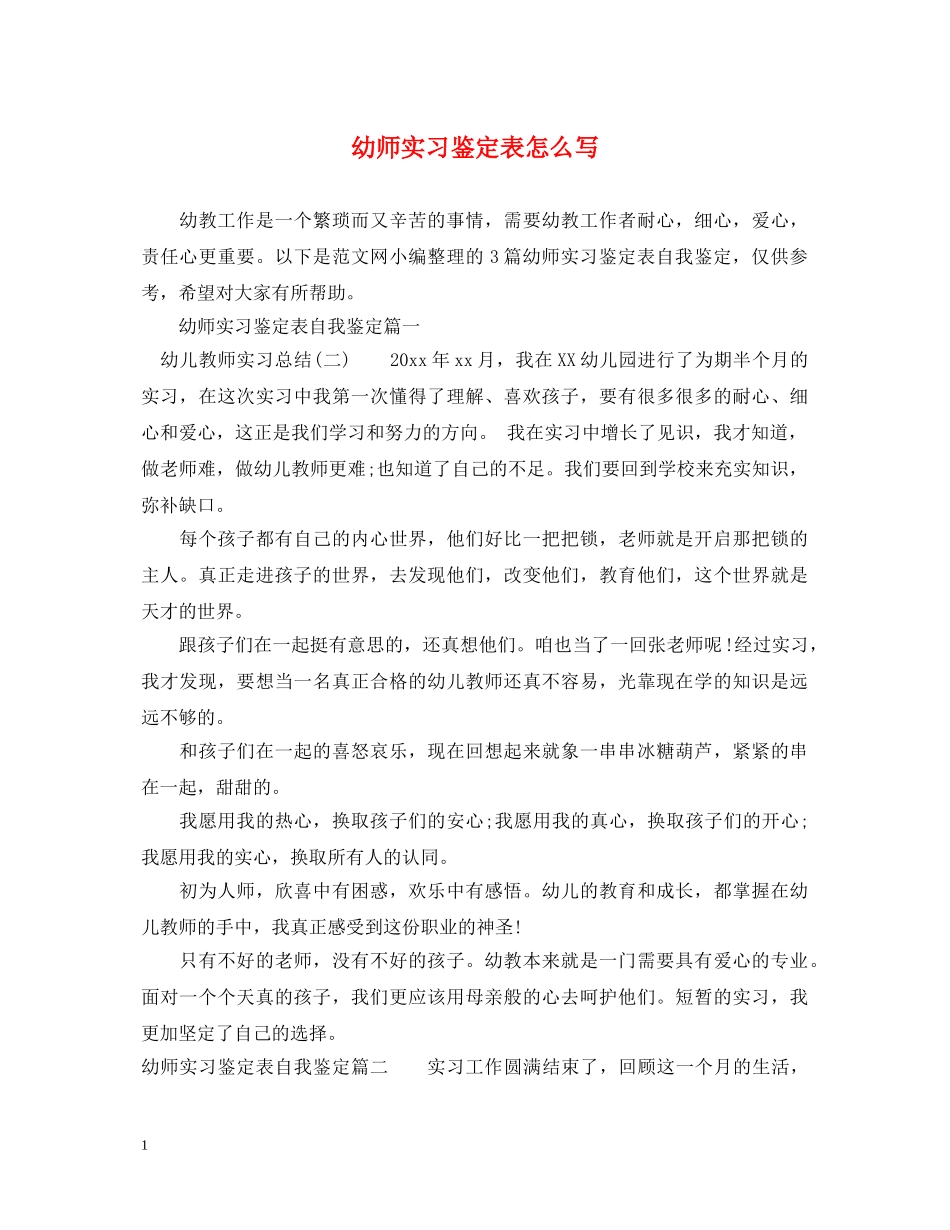 幼师实习鉴定表怎么写 _第1页