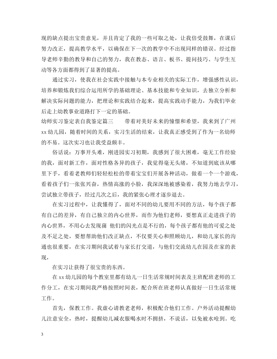 幼师实习鉴定表怎么写 _第3页