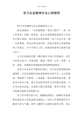 学习企业精神文化心得感悟