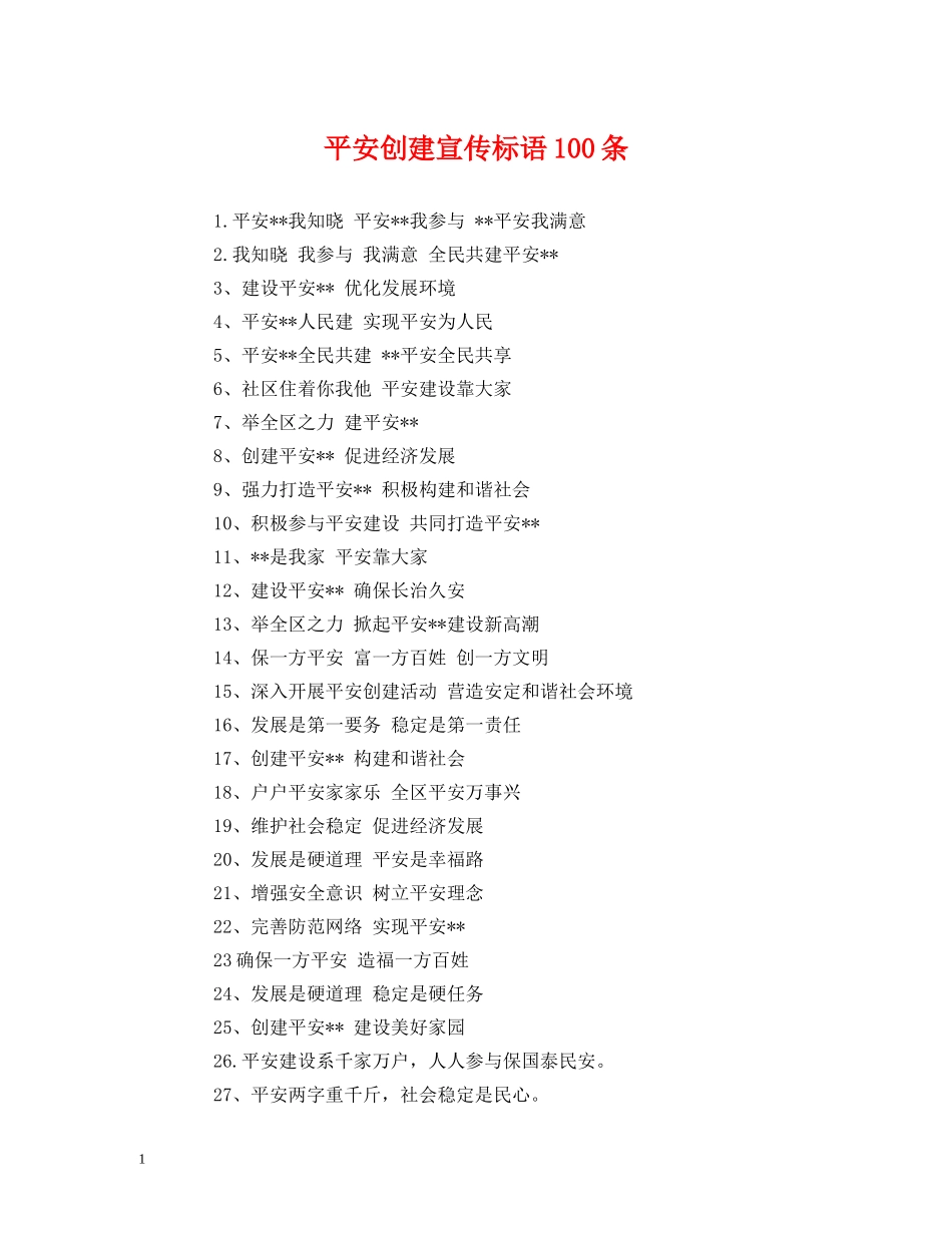 平安创建宣传标语100条 (2) _第1页