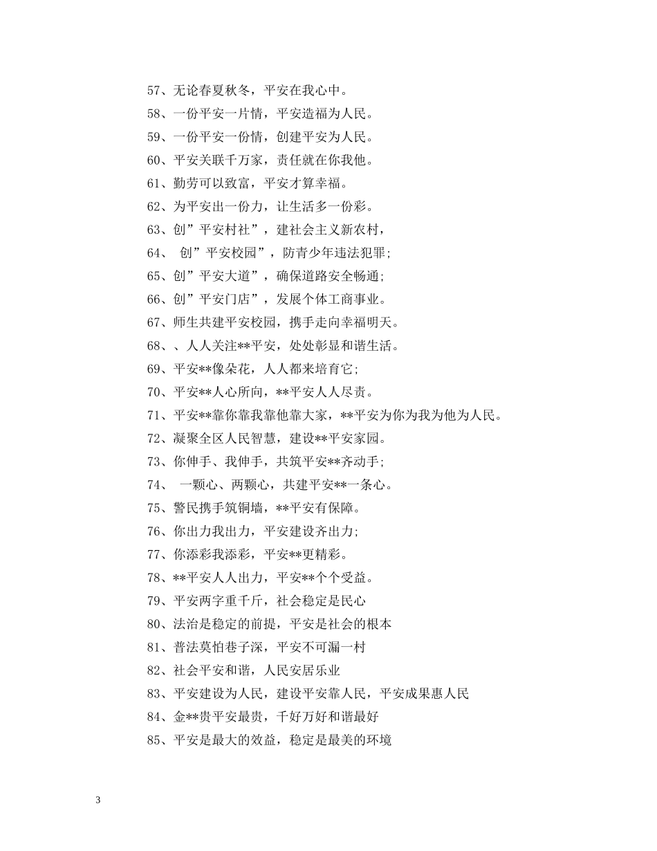 平安创建宣传标语100条 (2) _第3页