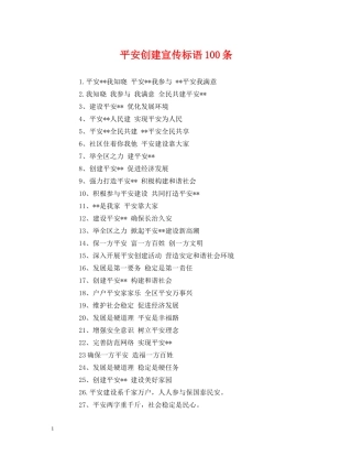 平安创建宣传标语100条 (2) 
