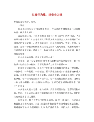 以责任为桅，扬安全之帆 