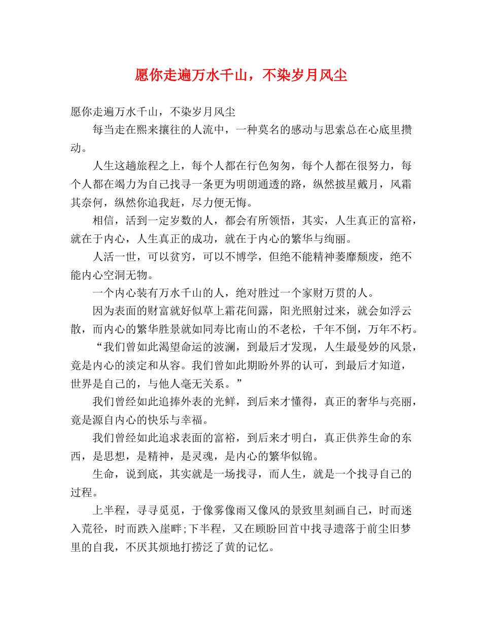 愿你走遍万水千山，不染岁月风尘 _第1页