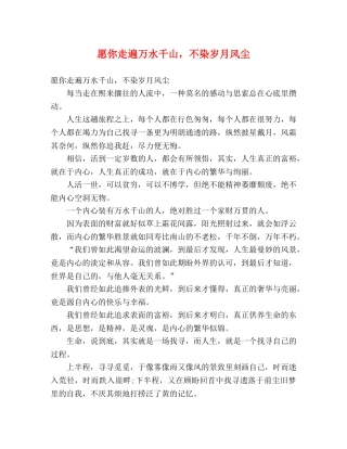 愿你走遍万水千山，不染岁月风尘 