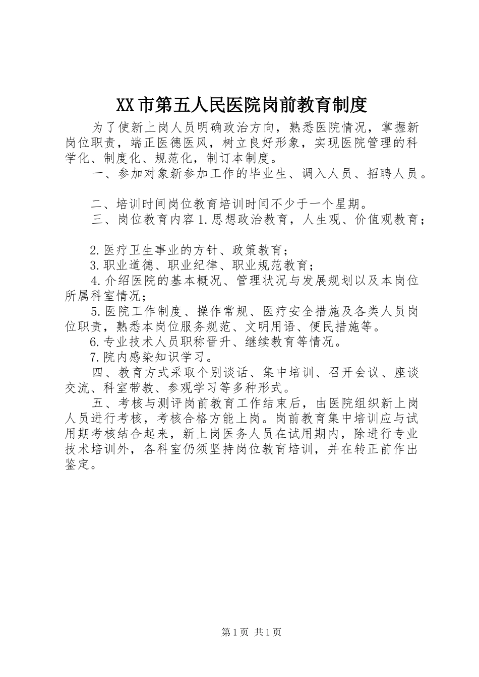 XX市第五人民医院岗前教育制度_第1页