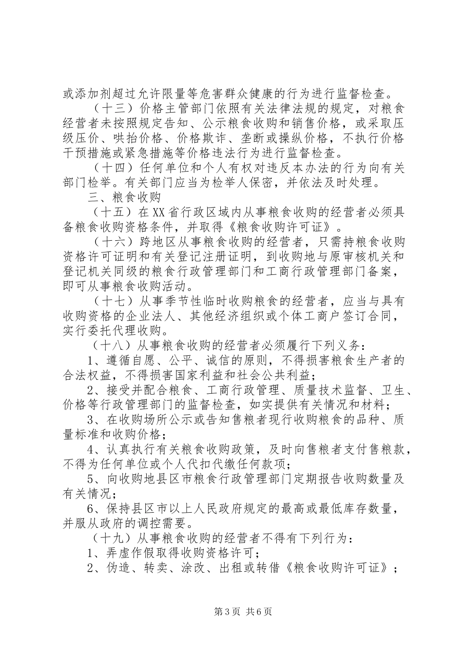 粮食市场监督检查制度_第3页