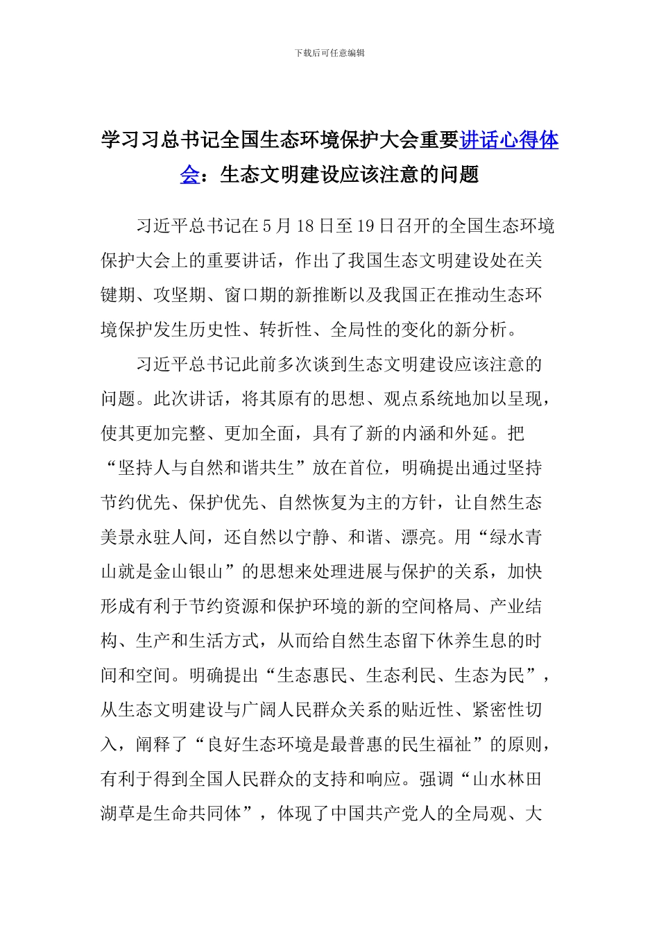 学习习总书记全国生态环境保护大会重要讲话心得体会_第1页