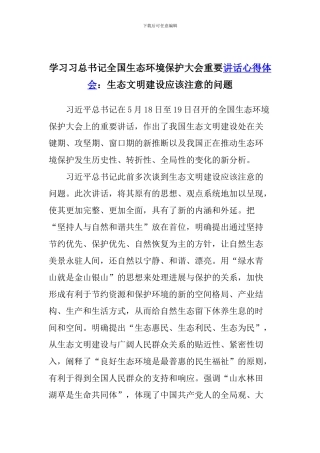 学习习总书记全国生态环境保护大会重要讲话心得体会