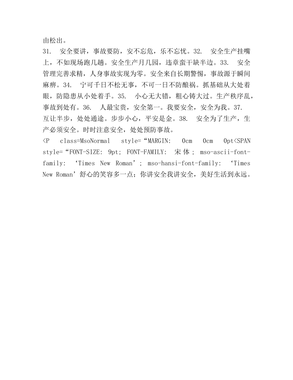 关于安全生产的警句和短信 _第2页