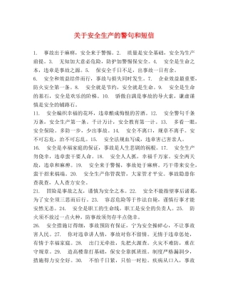 关于安全生产的警句和短信 