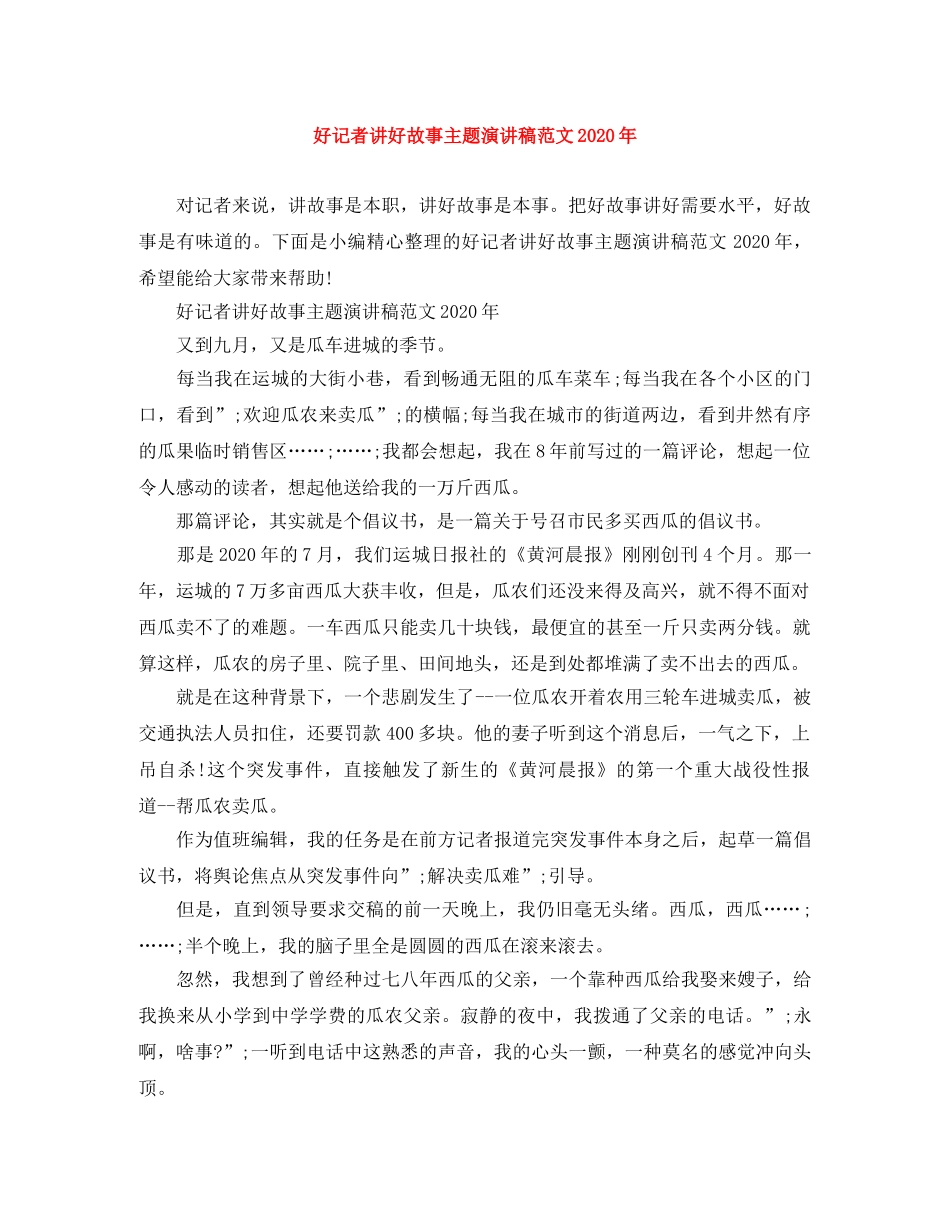 好记者讲好故事主题演讲稿范文2024年 _第1页