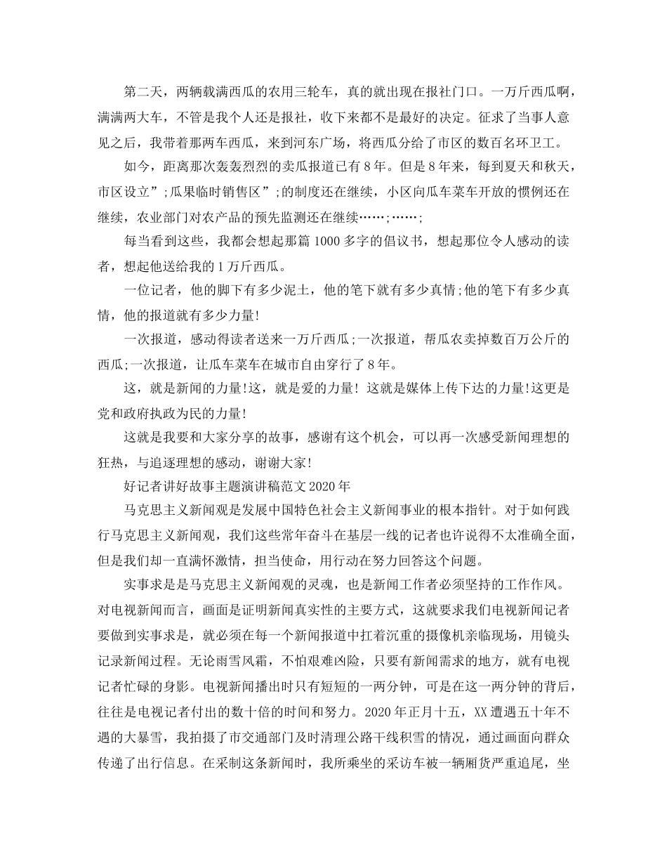 好记者讲好故事主题演讲稿范文2024年 _第3页