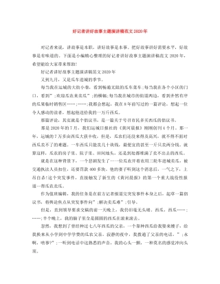 好记者讲好故事主题演讲稿范文2024年 