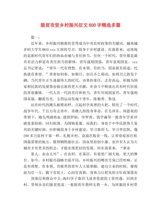 脱贫攻坚乡村振兴征文800字精选多篇 