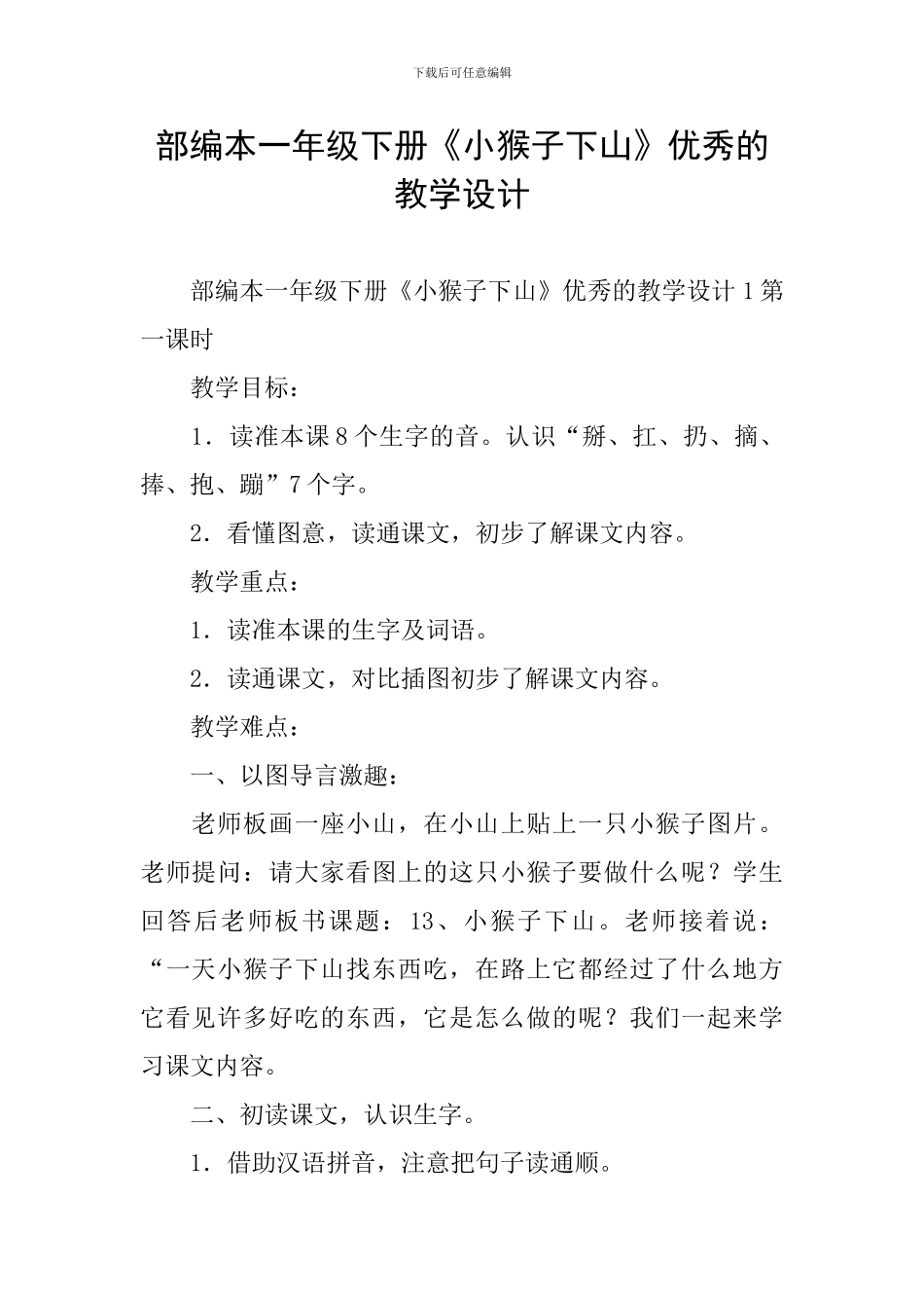 部编本一年级下册《小猴子下山》优秀的教学设计_第1页